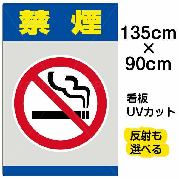 イラスト看板「禁煙」特大サイズ（135cm×90cm） 取付穴10ヶ所あり 表示