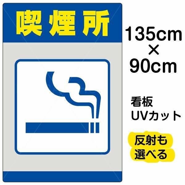 イラスト看板「喫煙所」特大サイズ（135cm×90cm） 取付穴10ヶ所あり 表示板