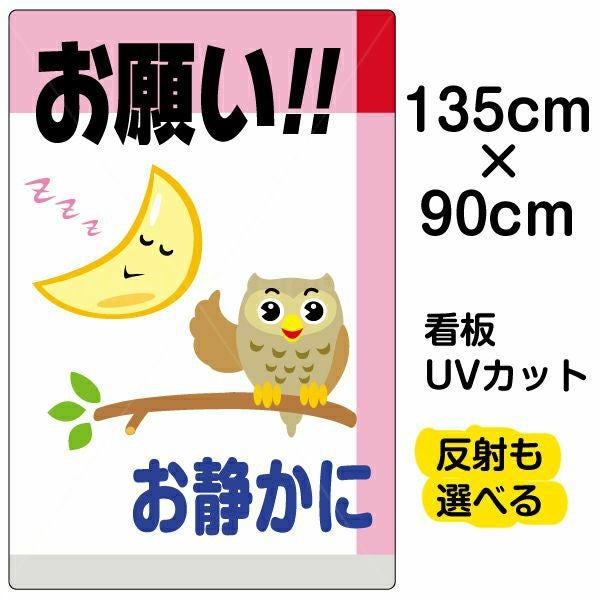 イラスト看板「お願い！！お静かに」特大サイズ（135cm×90cm） 取付穴10ヶ所あり 表示板