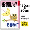 イラスト看板 「お願い！！お静かに」 特大サイズ(135cm×91cm)  表示板 商品一覧/プレート看板・シール/注意・禁止・案内/マナー・環境