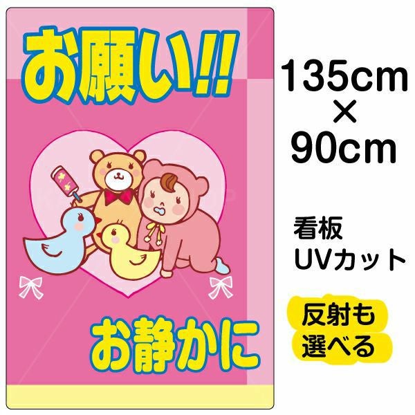 イラスト看板 表示板「お願い！！お静かに」特大サイズ（135cm×90cm） 取付穴10ヶ所あり 表示板