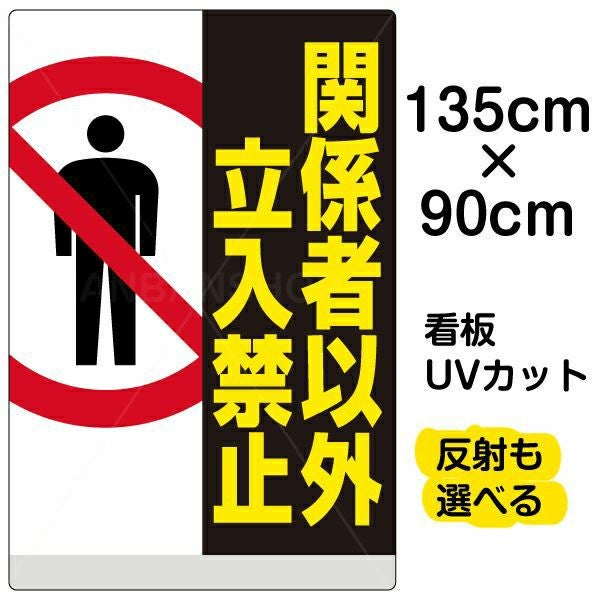 イラスト看板「関係者以外立入禁止」特大サイズ（135cm×90cm） 取付穴10ヶ所あり 表示板