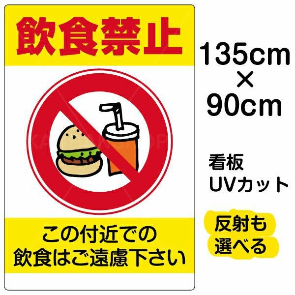 イラスト看板「飲食禁止」特大サイズ（135cm×90cm） 取付穴10ヶ所あり 表示板