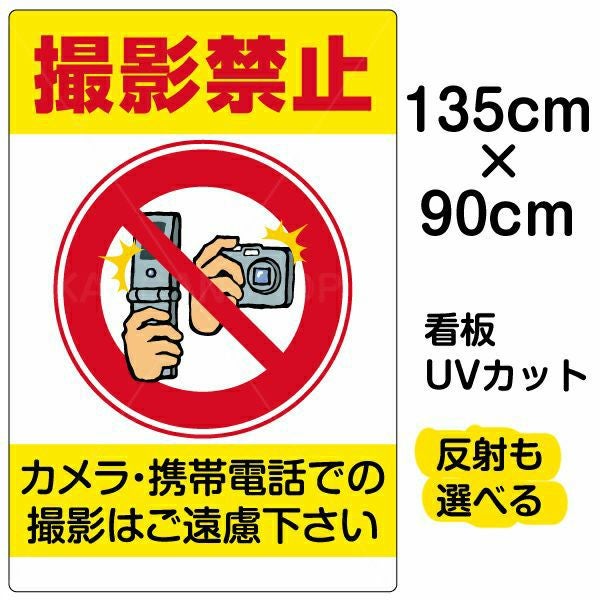 イラスト看板「撮影禁止」特大サイズ（135cm×90cm） 取付穴10ヶ所あり 表示板