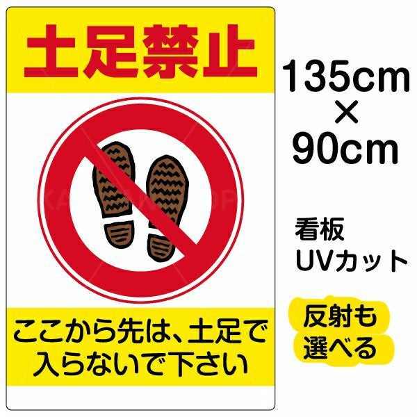 イラスト看板「土足禁止」特大サイズ（135cm×90cm） 取付穴10ヶ所あり 表示板