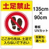 イラスト看板 「土足禁止」 特大サイズ(135cm×91cm)  表示板 商品一覧/プレート看板・シール/注意・禁止・案内/マナー・環境