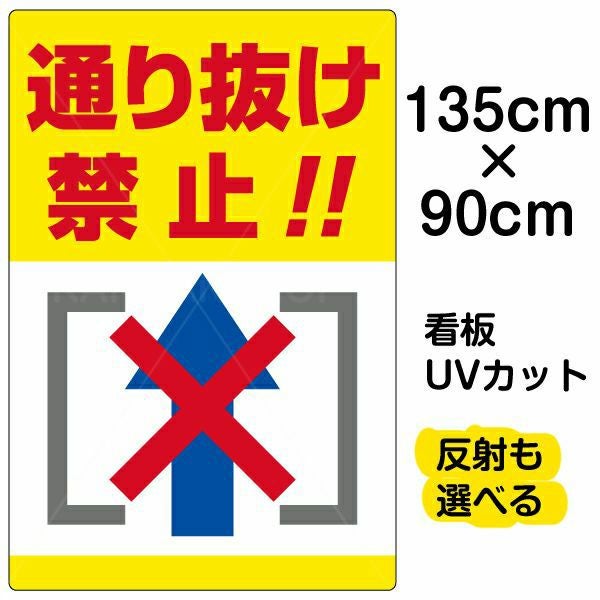 イラスト看板「通り抜け禁止！！」特大サイズ（135cm×90cm） 取付穴10ヶ所あり 表示板