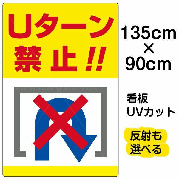 イラスト看板「Uターン禁止」特大サイズ（135cm×90cm） 取付穴10ヶ所