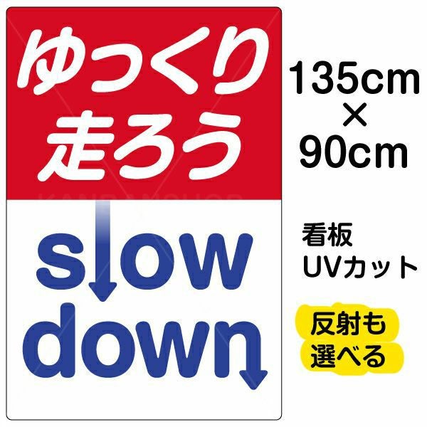 イラスト看板「ゆっくり走ろう」特大サイズ（135cm×90cm） 取付穴10ヶ所あり 表示板
