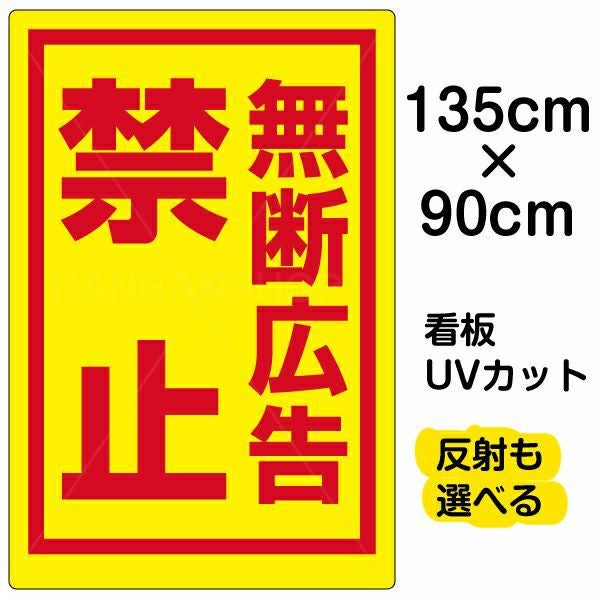 イラスト看板「無断広告禁止」特大サイズ（135cm×90cm） 取付穴10ヶ所あり 表示板