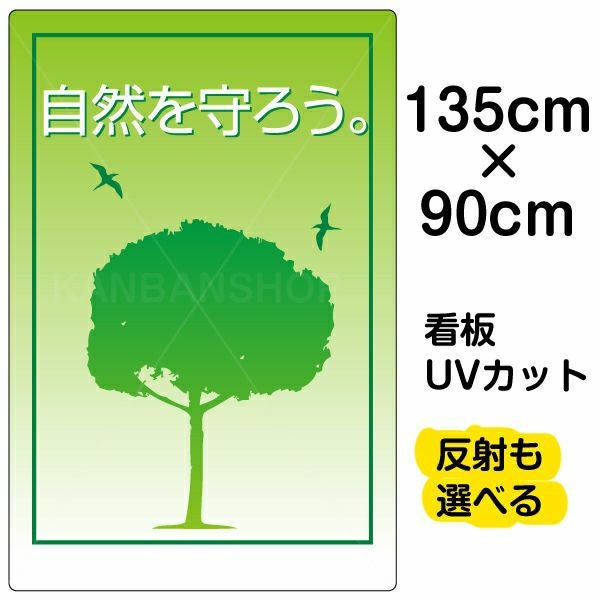 イラスト看板「自然を守ろう」特大サイズ（135cm×90cm） 取付穴10ヶ所あり 表示板
