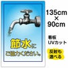 イラスト看板 「節水にご協力ください。」 特大サイズ(135cm×91cm)  表示板 商品一覧/プレート看板・シール/注意・禁止・案内/マナー・環境