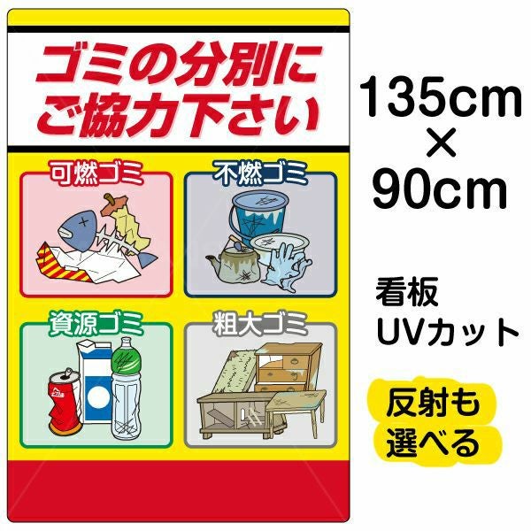 イラスト看板「ゴミの分別にご協力下さい」特大サイズ（135cm×90cm） 取付穴10ヶ所あり 表示板