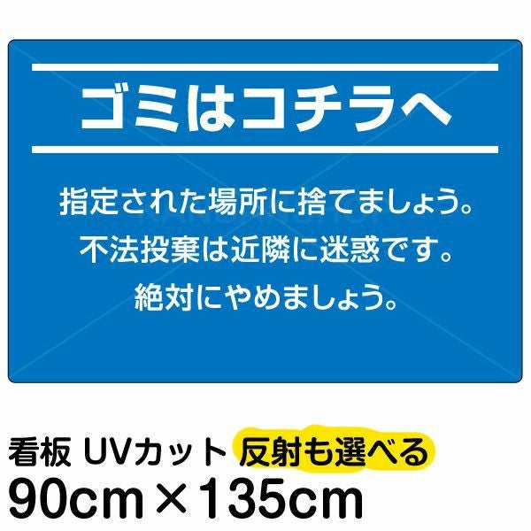 イラスト看板「ゴミはコチラへ」特大サイズ（135cm×90cm） 取付穴10ヶ所あり 表示板