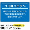 イラスト看板 「ゴミはコチラへ」 特大サイズ(135cm×91cm)  表示板 商品一覧/プレート看板・シール/注意・禁止・案内/ゴミ捨て禁止・不法投棄