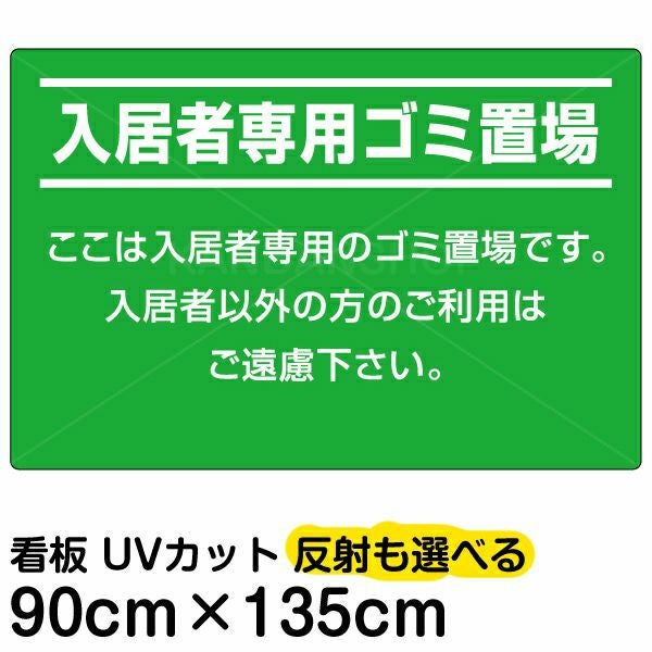 イラスト看板「入居者専用ゴミ置場」特大サイズ（135cm×90cm） 取付穴10ヶ所あり 表示板