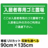 イラスト看板 「入居者専用ゴミ置場」 特大サイズ(135cm×91cm)  表示板 商品一覧/プレート看板・シール/注意・禁止・案内/ゴミ捨て禁止・不法投棄
