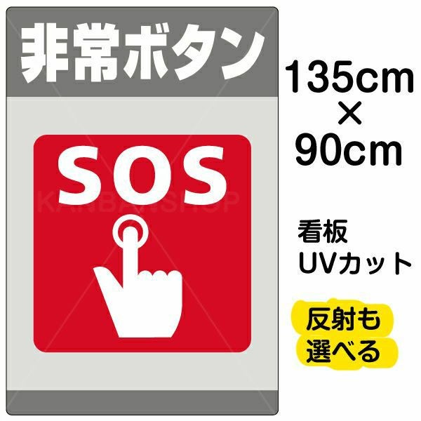 イラスト看板「非常ボタン SOS」特大サイズ（135cm×90cm） 取付穴10ヶ所あり 表示板