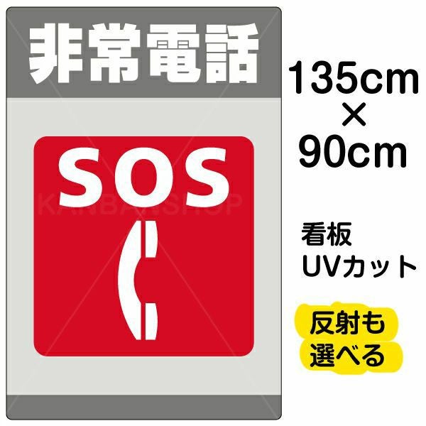 イラスト看板「非常電話 SOS」特大サイズ（135cm×90cm） 取付穴10ヶ所あり 表示板