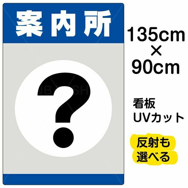 イラスト看板「案内所」特大サイズ（135cm×90cm） 取付穴10ヶ所あり 表示板