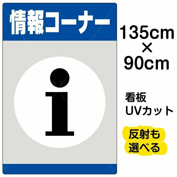 イラスト看板「情報コーナー」特大サイズ（135cm×90cm） 取付穴10ヶ所あり 表示板