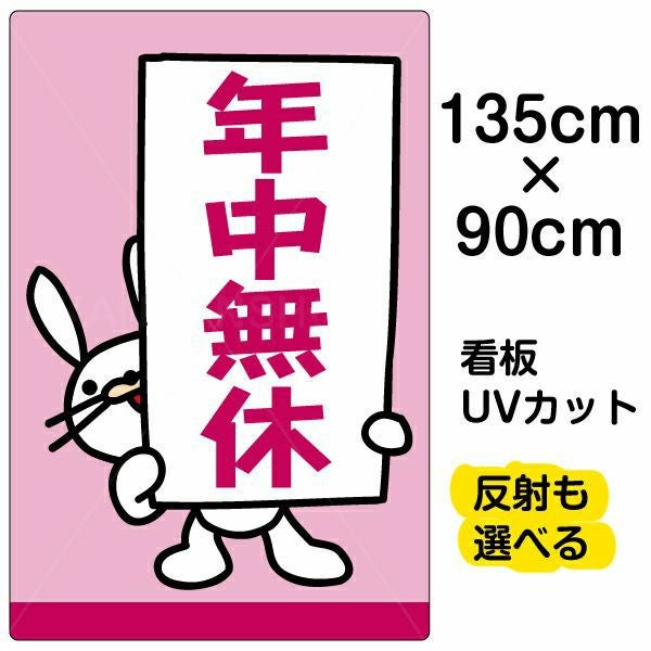 イラスト看板「年中無休」特大サイズ（135cm×90cm） 取付穴10ヶ所あり 表示板