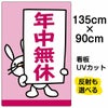 イラスト看板 「年中無休」 特大サイズ(135cm×91cm)  表示板 商品一覧/プレート看板・シール/注意・禁止・案内/営業・案内