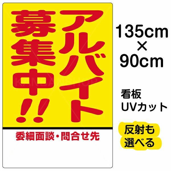 イラスト看板「アルバイト募集中！！」特大サイズ（135cm×90cm） 取付穴10ヶ所あり 表示板