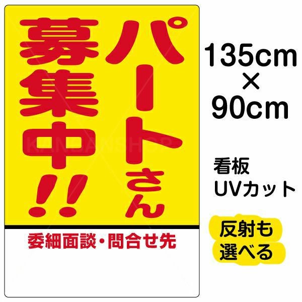 イラスト看板「パートさん募集中！！」特大サイズ（135cm×90cm） 取付穴10ヶ所あり 表示板