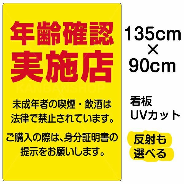 お酒コーナー 年齢確認 看板　紙製 ４枚セット イラスト看板「年齢確認実施店」小サイズ（45cm×30cm） 取付穴4ヶ所