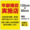 イラスト看板 「年齢確認実施店」 特大サイズ(135cm×91cm)  表示板 商品一覧/プレート看板・シール/注意・禁止・案内/営業・案内