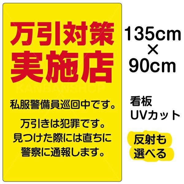 イラスト看板「万引対策実施店 私服警官巡回中」特大サイズ（135cm×90cm） 取付穴10ヶ所あり 表示板