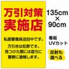 イラスト看板 「万引対策実施店 私服警官巡回中」 特大サイズ(135cm×91cm)  表示板 商品一覧/プレート看板・シール/注意・禁止・案内/防犯用看板