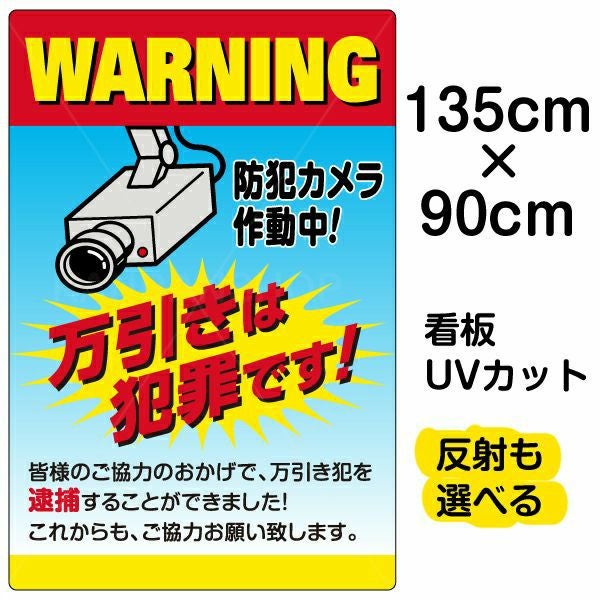 イラスト看板「万引きは犯罪です 防犯カメラ作動中」特大サイズ（135cm×90cm） 取付穴10ヶ所あり 表示板