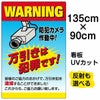 イラスト看板 「万引きは犯罪です 防犯カメラ作動中」 特大サイズ(135cm×91cm)  表示板 監視カメラ 商品一覧/プレート看板・シール/注意・禁止・案内/防犯用看板