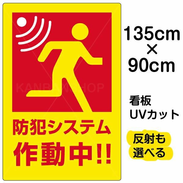 イラスト看板「防犯システム作動中」特大サイズ（135cm×90cm） 取付穴10ヶ所あり 表示板
