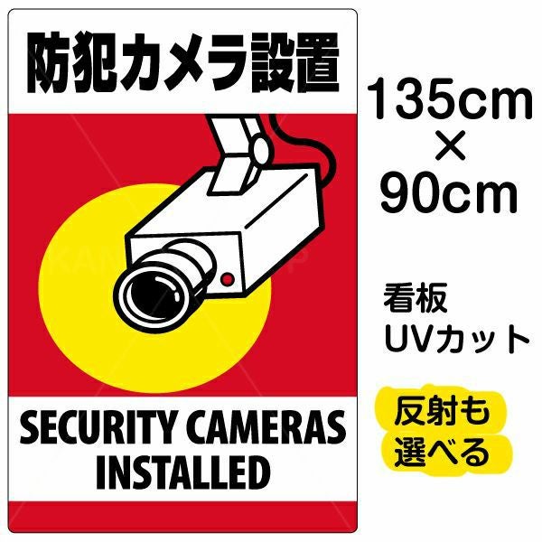 イラスト看板「防犯カメラ設置」特大サイズ（135cm×90cm） 取付穴10ヶ所あり 表示板
