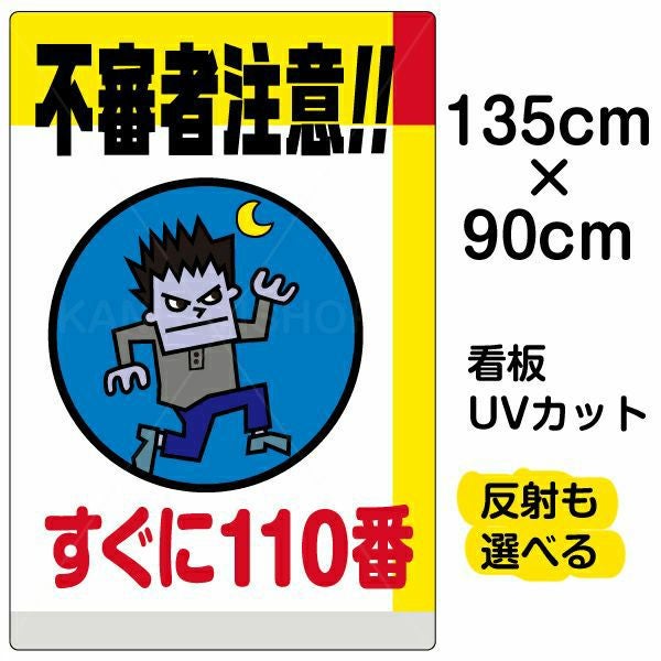 イラスト看板「不審者注意！！すぐに110番」特大サイズ（135cm×90cm） 取付穴10ヶ所あり 表示板