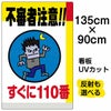 イラスト看板 「不審者注意！！すぐに110番」 特大サイズ(135cm×91cm)  表示板 商品一覧/プレート看板・シール/注意・禁止・案内/防犯用看板