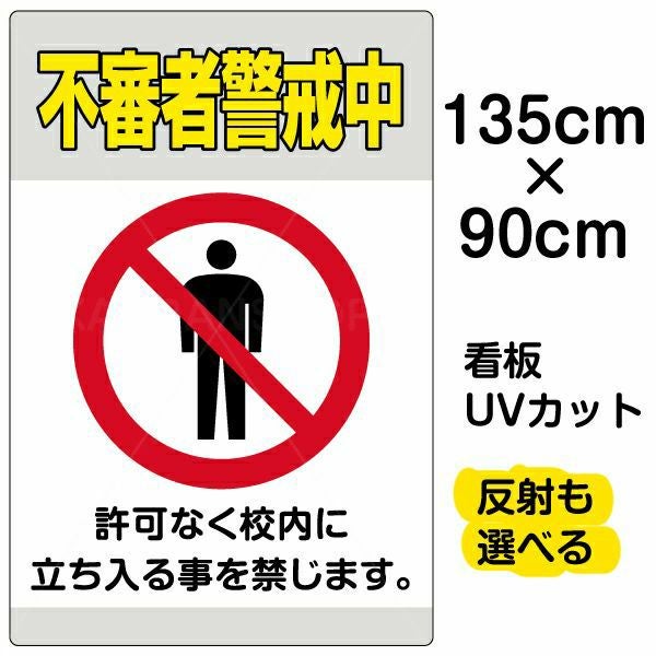イラスト看板「不審者警戒中」特大サイズ（135cm×90cm） 取付穴10ヶ所あり 表示板