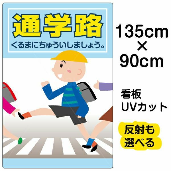 イラスト看板 表示板「通学路」特大サイズ（135cm×90cm） 取付穴10ヶ所あり 表示板