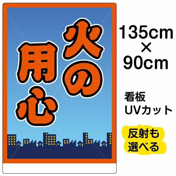 イラスト看板「火の用心」特大サイズ（135cm×90cm） 取付穴10ヶ所あり 表示板