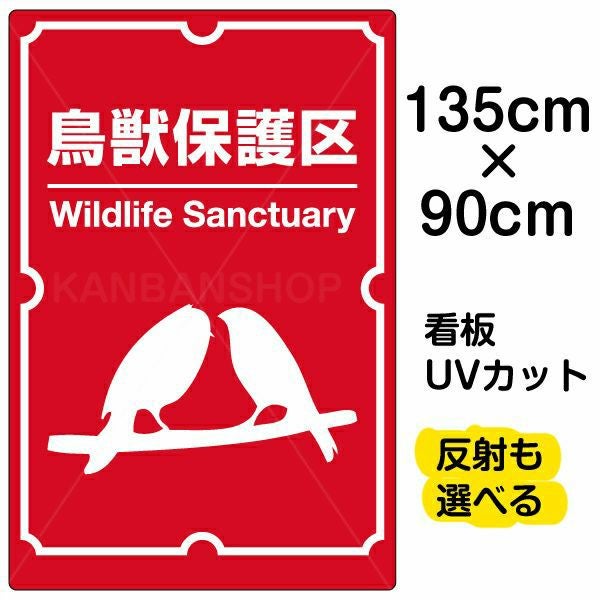 イラスト看板「鳥獣保護区」特大サイズ（135cm×90cm） 取付穴10ヶ所あり 表示板
