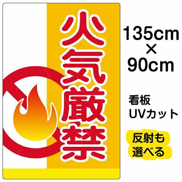 イラスト看板「火気厳禁」特大サイズ（135cm×90cm） 取付穴10ヶ所あり 表示板