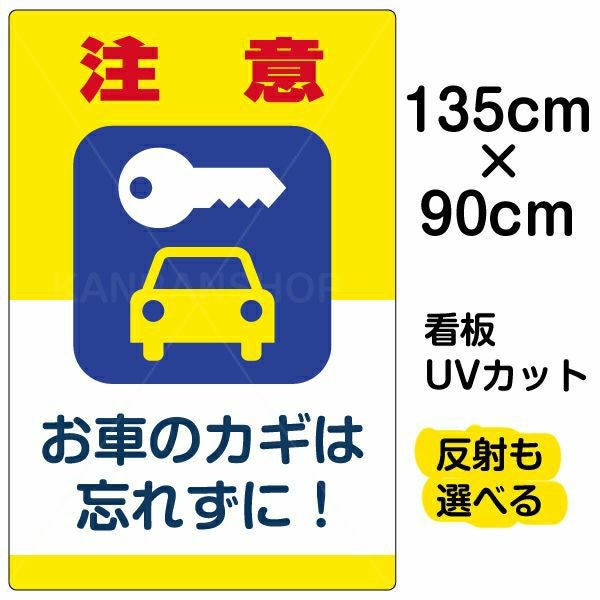イラスト看板「注意 お車のカギを忘れずに！」特大サイズ（135cm×90cm） 取付穴10ヶ所あり 表示板