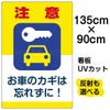 イラスト看板 「注意 お車のカギを忘れずに！」 特大サイズ(135cm×91cm)  表示板 駐車場 商品一覧/プレート看板・シール/駐車場用看板/防犯