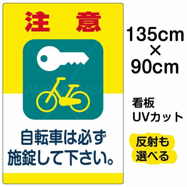 イラスト看板「注意 自転車は必ず施錠して下さい。」特大サイズ（135cm×90cm） 取付穴10ヶ所あり 表示板