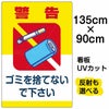 イラスト看板 「ゴミを捨てないで下さい」 特大サイズ(135cm×91cm)  表示板 空き缶 煙草 ポイ捨て 商品一覧/プレート看板・シール/注意・禁止・案内/ゴミ捨て禁止・不法投棄