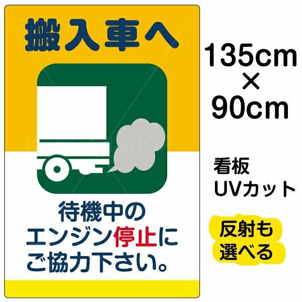 イラスト看板「搬入車へ 待機中のエンジン停止・・・」特大サイズ（135cm×90cm） 取付穴10ヶ所あり 表示板