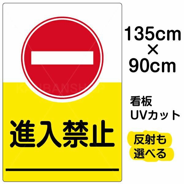 イラスト看板 表示板「進入禁止」特大サイズ（135cm×90cm） 取付穴10ヶ所あり 表示板